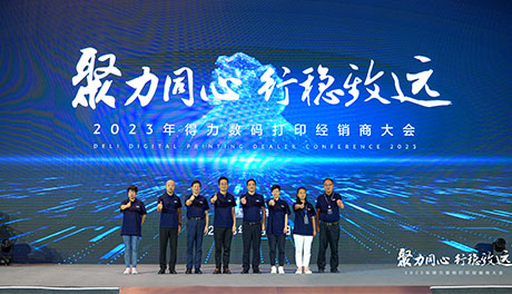 聚力同心?行穩致遠 2023得力數碼打印經銷商大會隆重召開