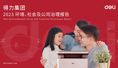 得力首發ESG報告，企業高質量持續發展邁上新臺階