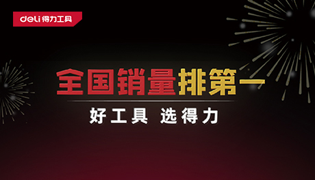 權威認證！國民品牌得力工具斬獲多項全國第一