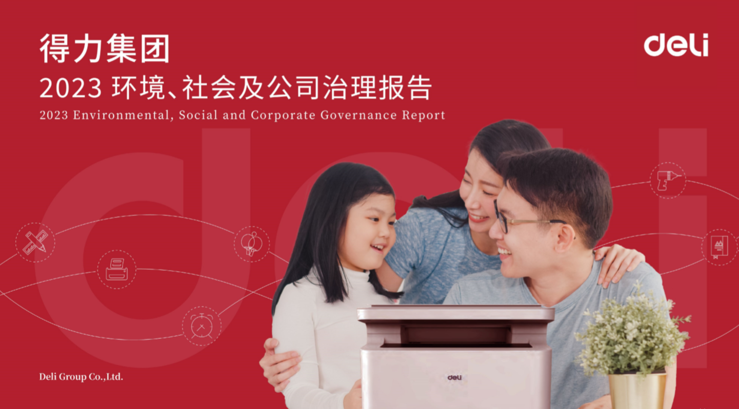 1715912263186761Az8q.png 1 得力集團(tuán)2023年度ESG報(bào)告.png
