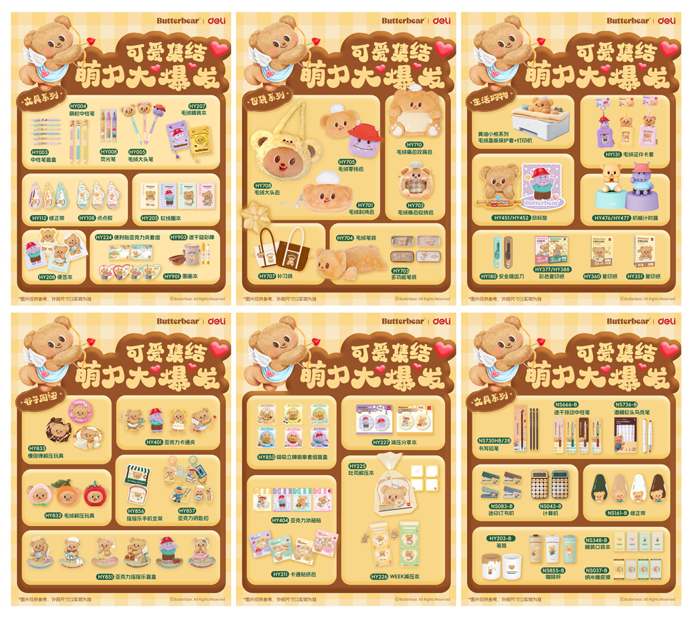 17275931912134918Q1b.jpg 3-得力x黃油小熊聯(lián)名產(chǎn)品可愛集結(jié).jpg