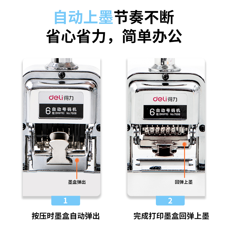 得力7506六位自動號碼機(白)(臺)