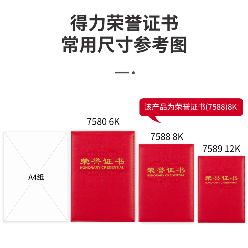得力7588_8K皮面榮譽證書(紅)(個)