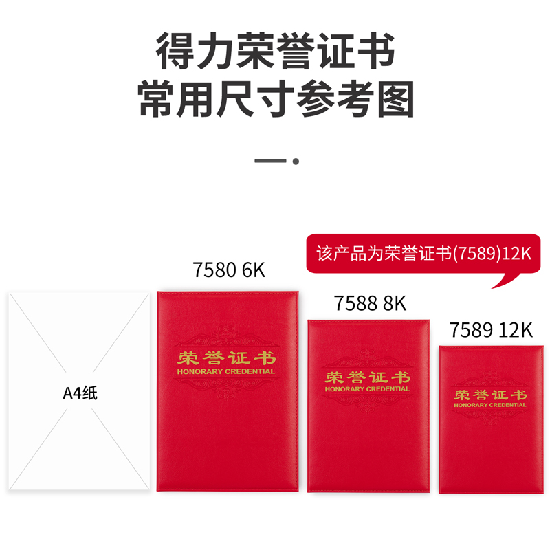 得力7589_12K皮面榮譽證書(紅)(個)