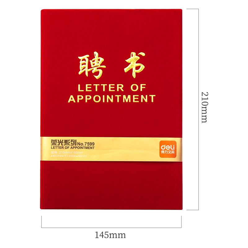 得力7599_12K絨面聘書(紅)(個)