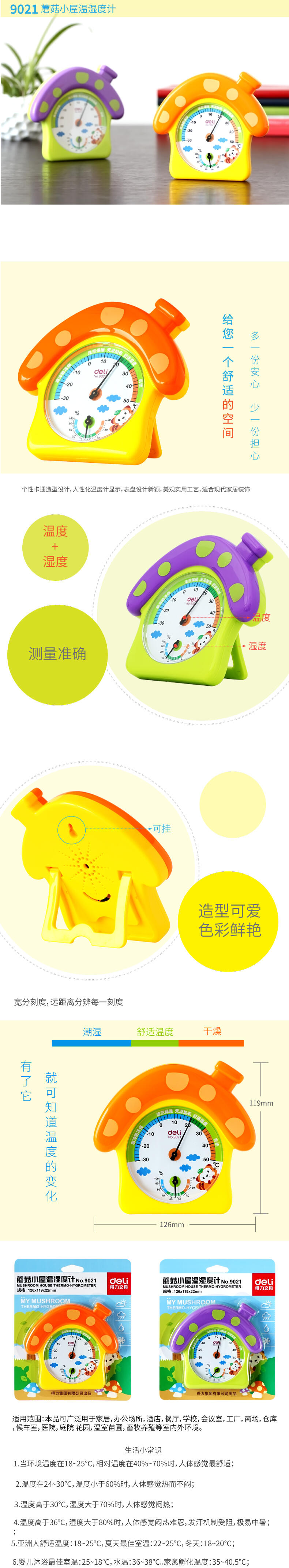 得力9021蘑菇小屋溫濕度計(混)(只)