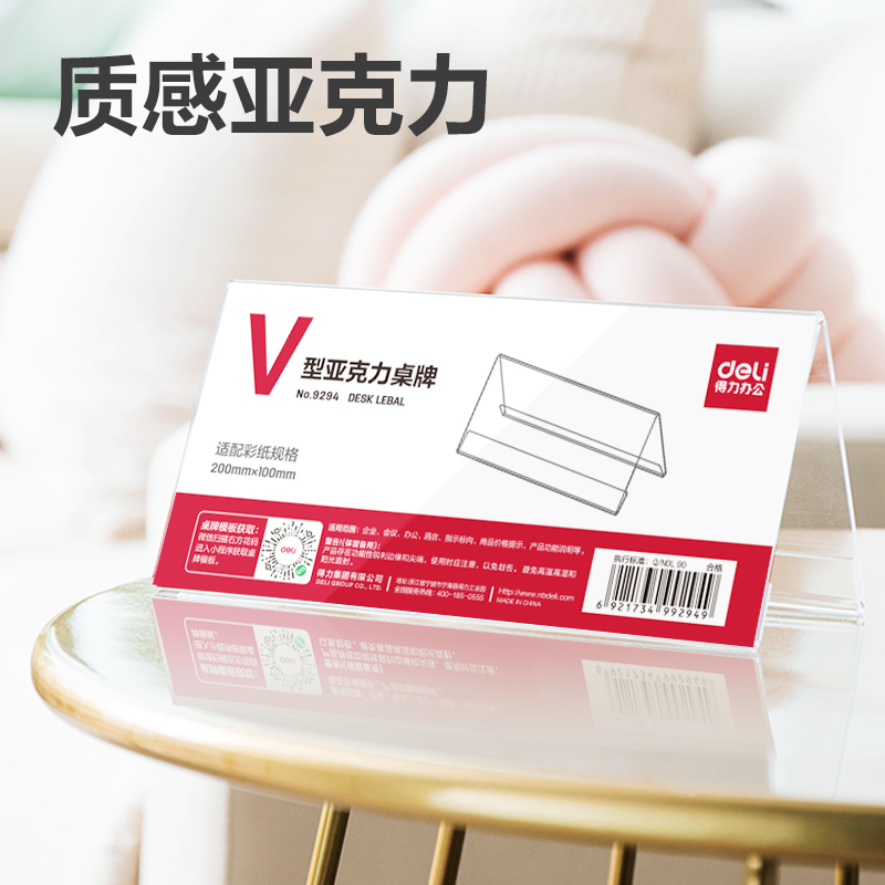得力9294V型亞克力桌牌(透明)(只)