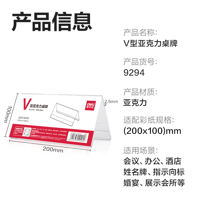 得力9294V型亞克力桌牌(透明)(只)