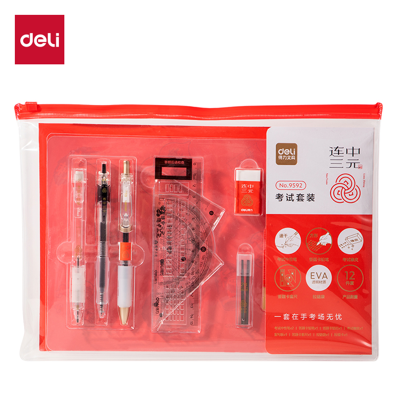 得力9592考試套裝(單色)(套)