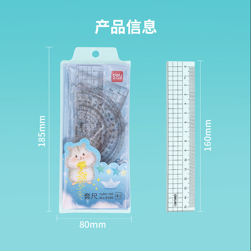得力9596學生套尺(混)(套)