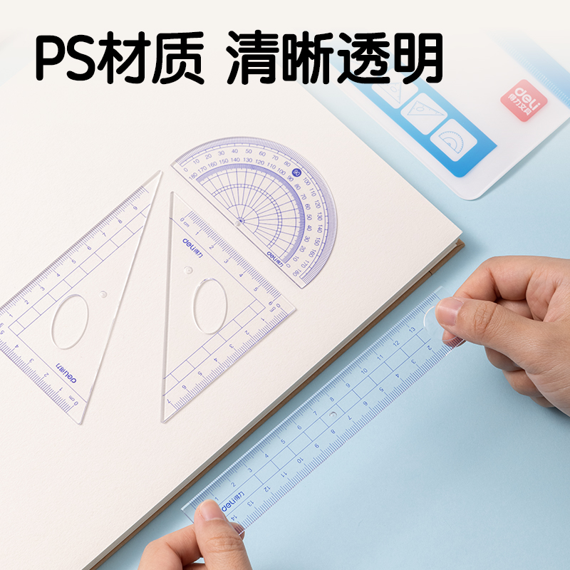 得力9597學生套尺(套)