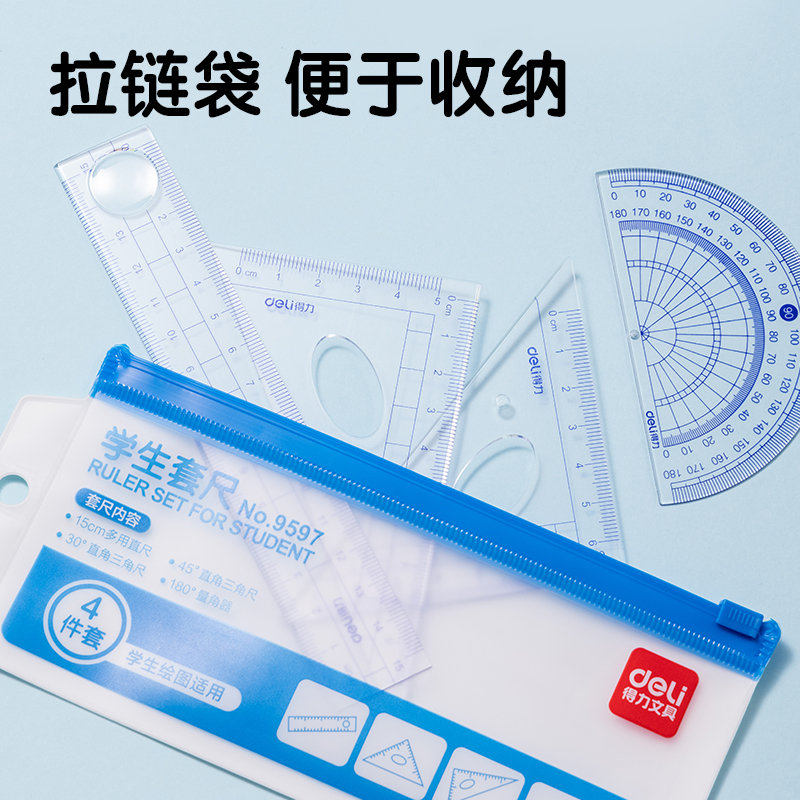 得力9597學生套尺(套)