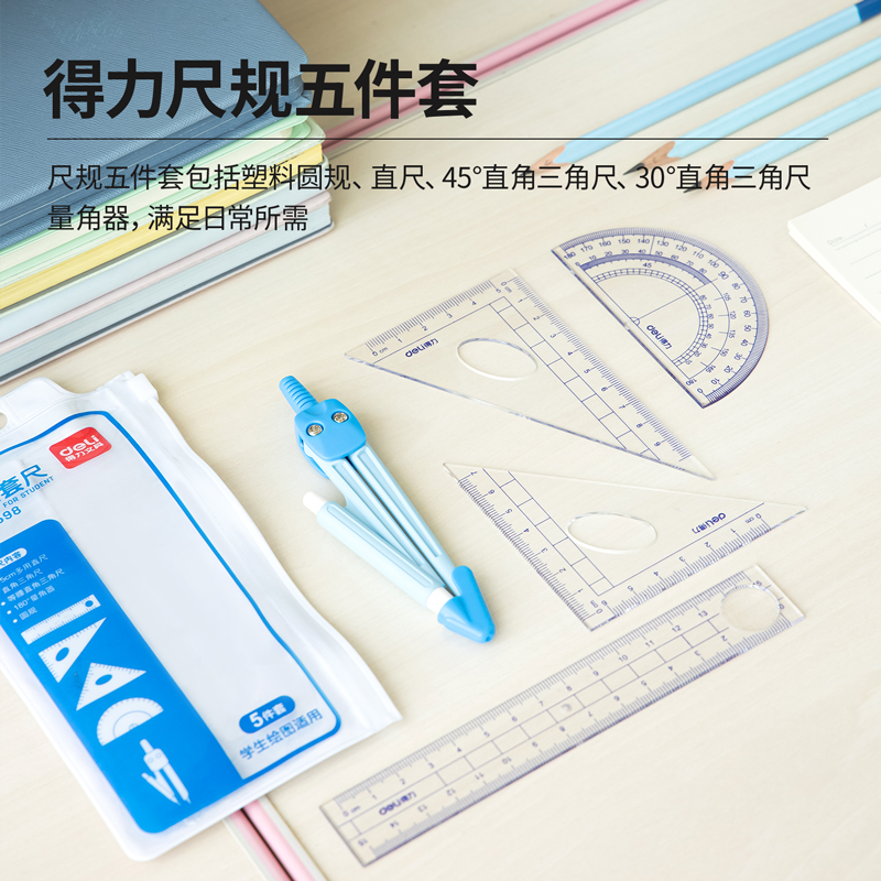 得力9598學生套尺(透明)(套)