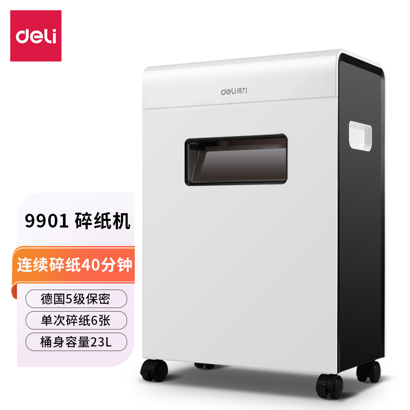 得力9901碎紙機(jī)(白)(臺(tái))