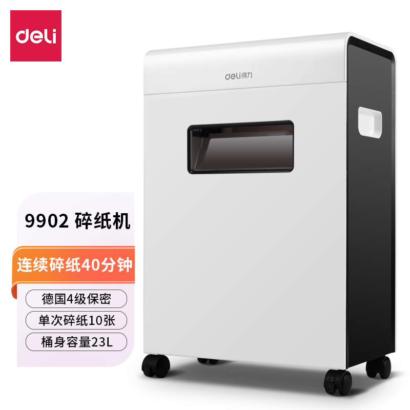 得力9902碎紙機(白)(臺)