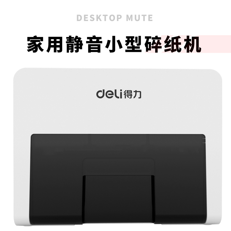 得力9931碎紙機(白)(臺)