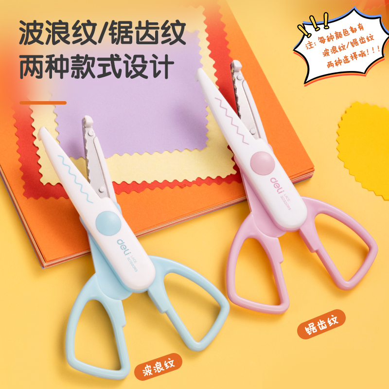 得力95373花邊剪(混)(把)