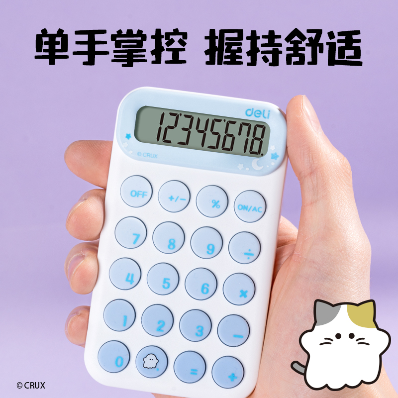 得力YY160幽幽家族便攜計算器(淺紫)(臺)