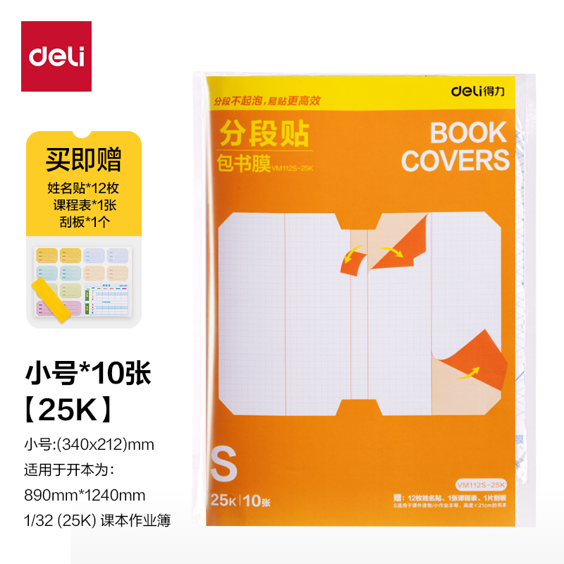 得力VM112S-25K分段貼包書膜(混)(套)