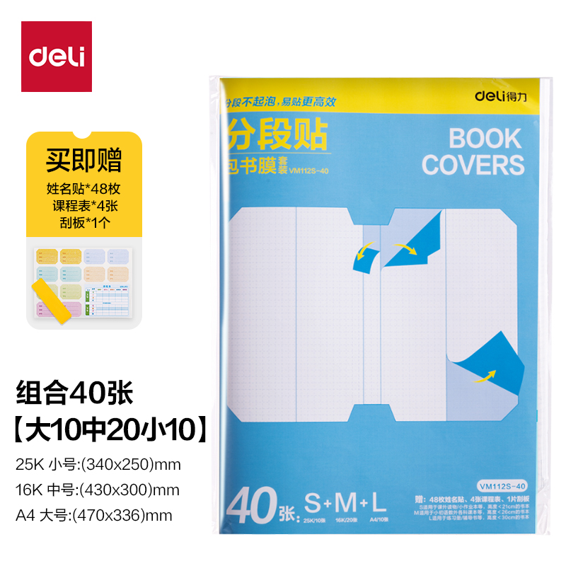 得力VM112S-40分段貼包書膜(混)(套)