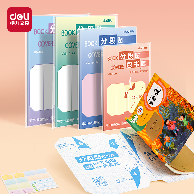 得力VM414-16K分段貼包書膜(混)(套)