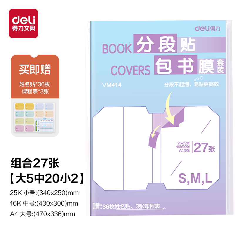 得力VM414分段貼包書膜27張?zhí)籽b(混)(套)