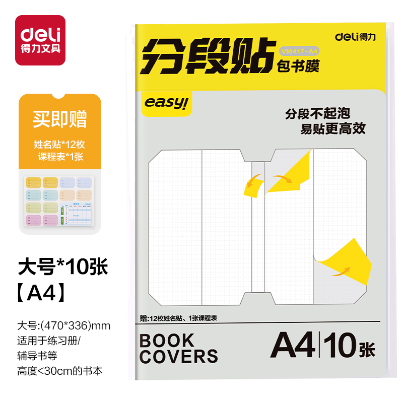 得力VM417-A4分段貼包書膜(混)(套)
