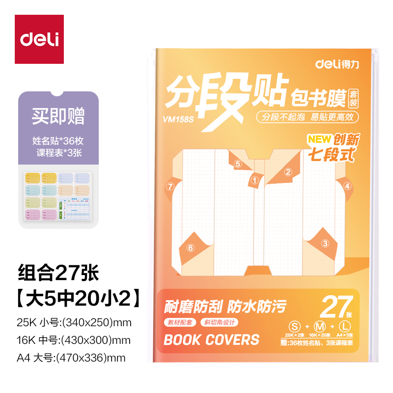 得力VM158S分段貼包書膜27張?zhí)籽b(混)(套)