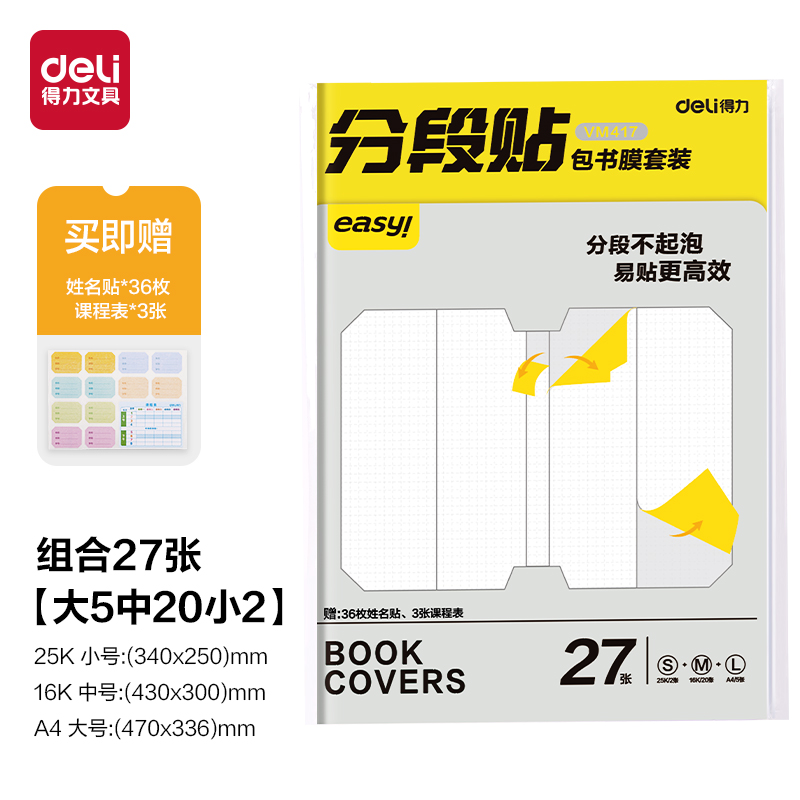 得力VM417分段貼包書膜27張?zhí)籽b(混)(套)