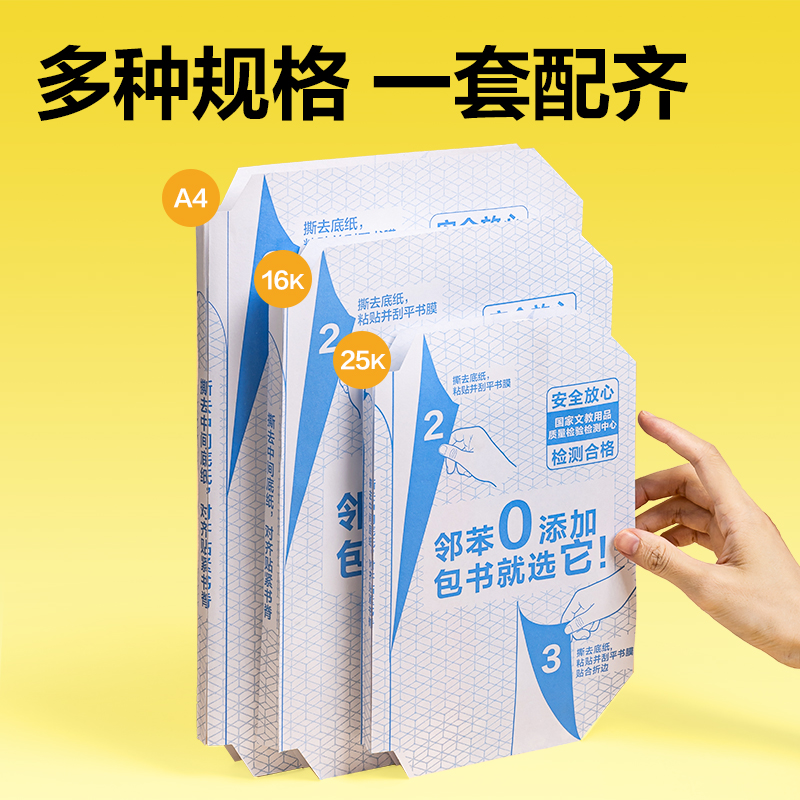 得力VM417-25K分段貼包書膜(混)(套)