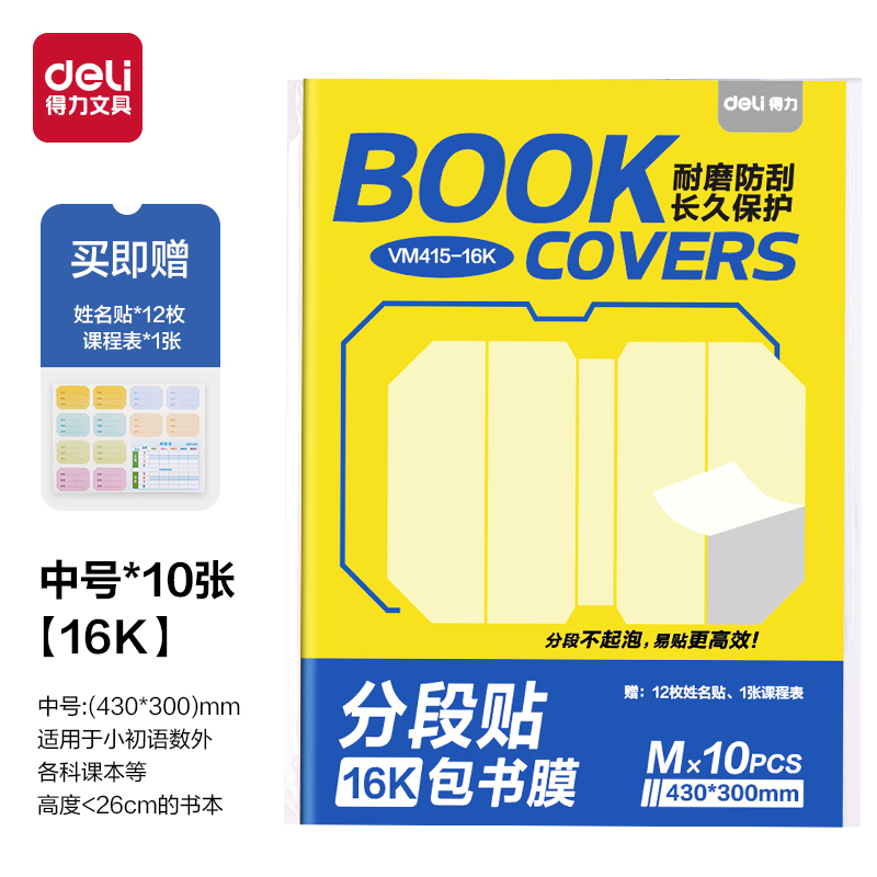 得力VM415-16K分段貼包書膜(混)(套)