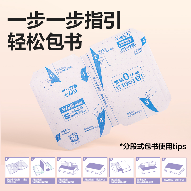 得力VM155S分段貼包書膜25K(混)(套)