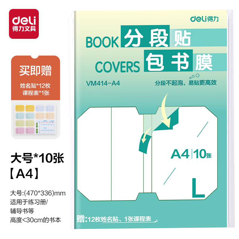 得力VM414-A4分段貼包書膜(混)(套)