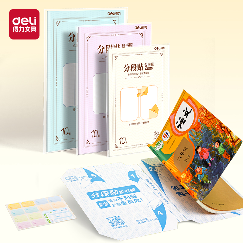 得力VM416-A4分段貼包書膜(混)(套)