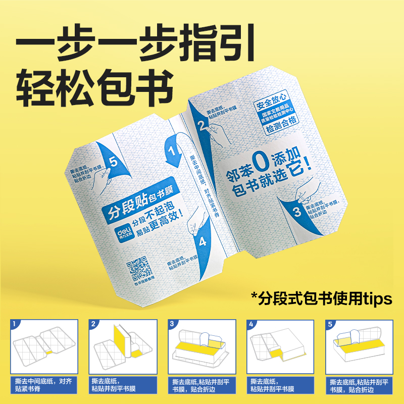 得力VM415-25K分段貼包書膜(混)(套)