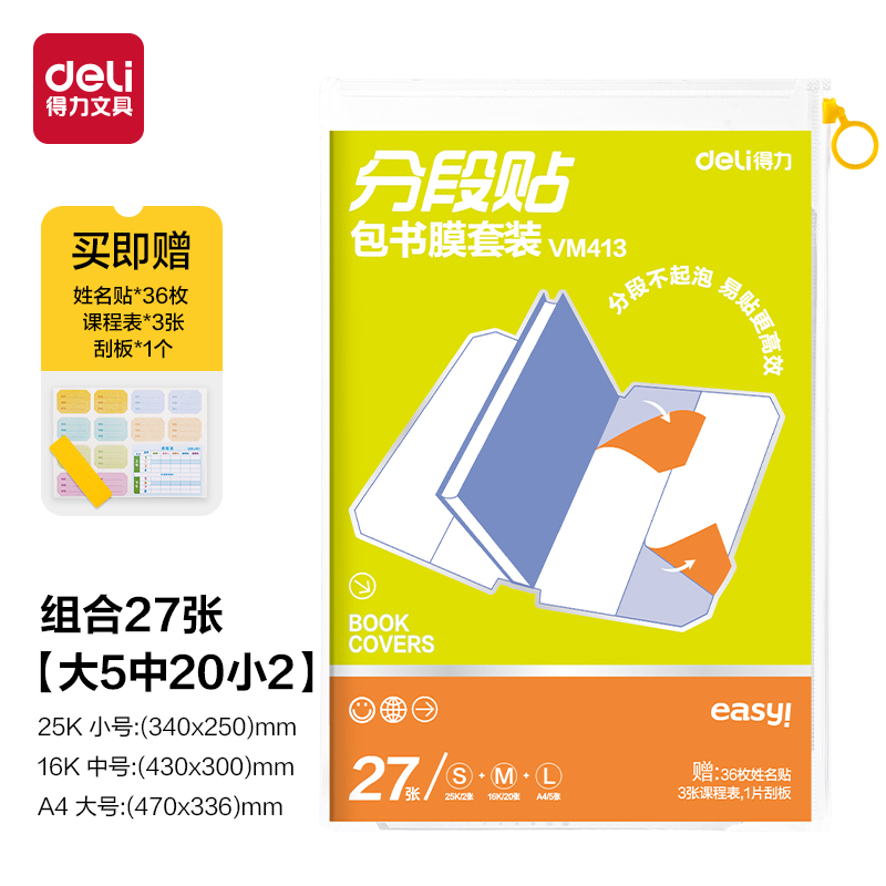 得力VM413分段貼包書膜套裝(27張)(混)(套)
