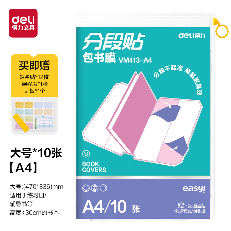 得力VM413-A4分段貼包書膜A4(10張)(混)(套)