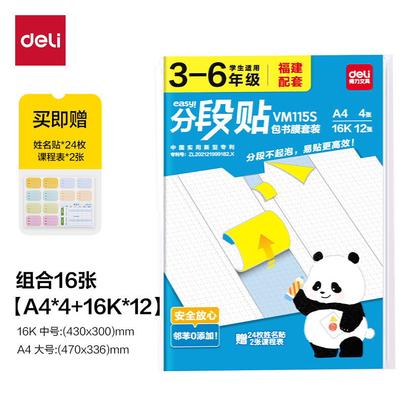 得力VM115S福建3-6年級分段貼包書膜套裝(混)(套)