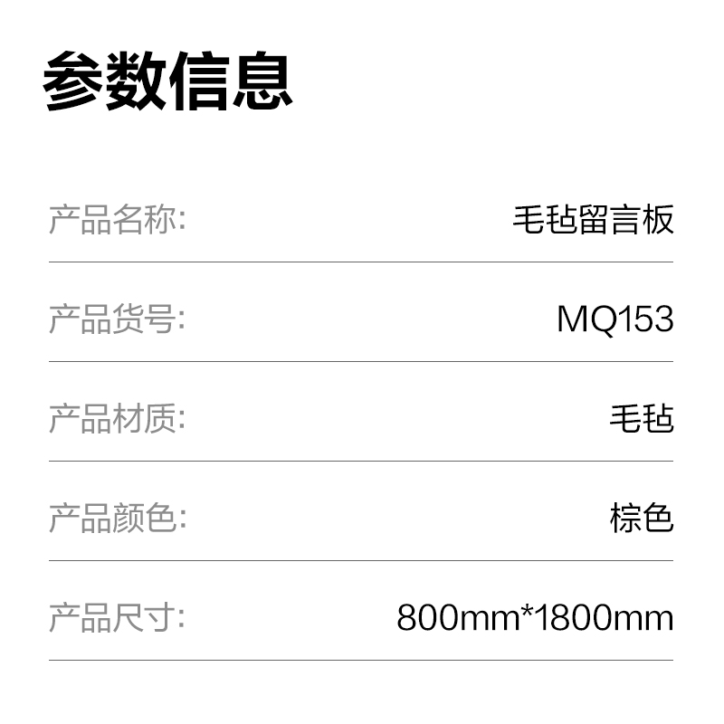 得力MQ153毛氈留言板800*1800mm(棕)(塊)