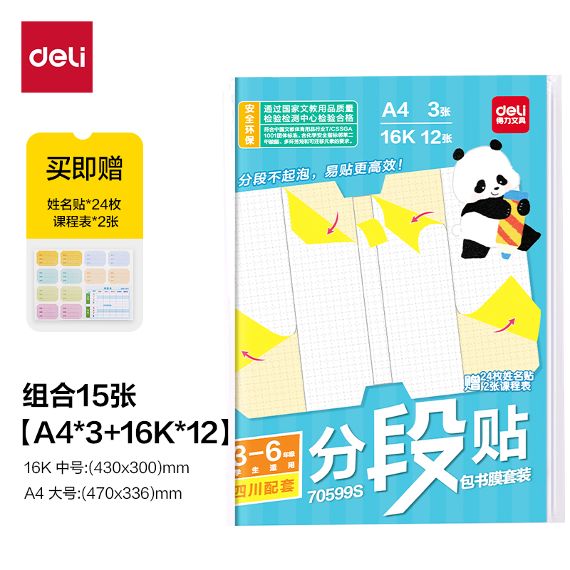 得力70599S四川3-6年級分段貼包書膜套裝(混)(套)