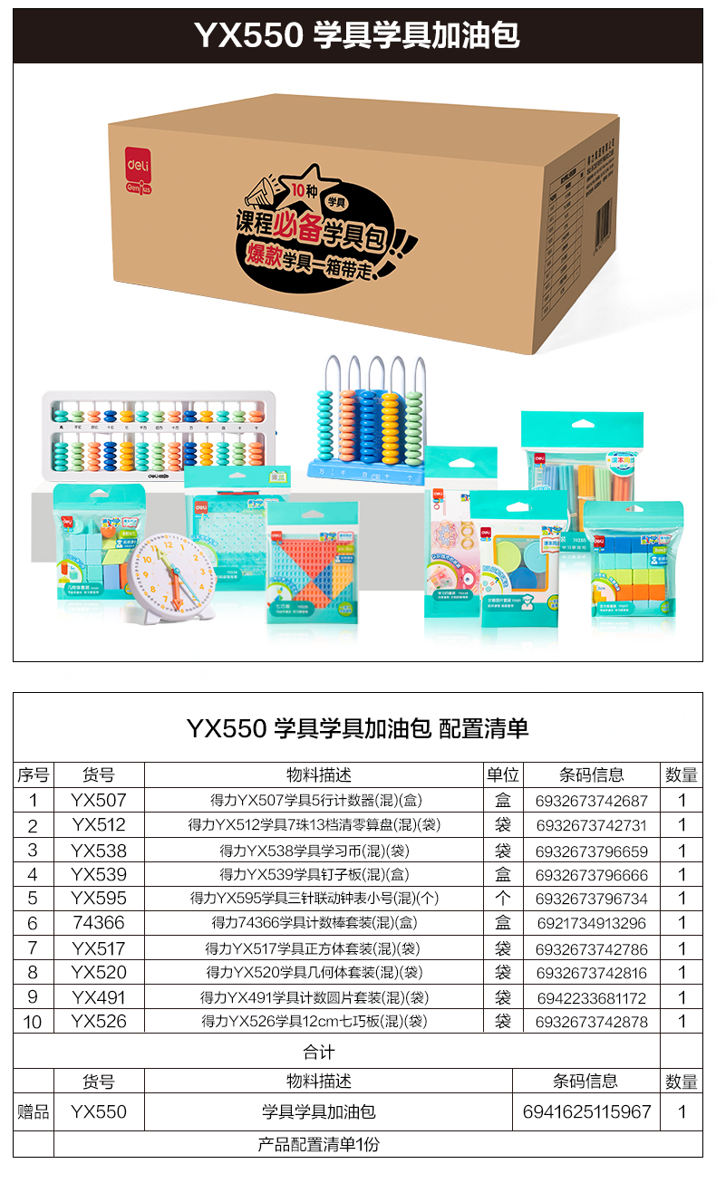 得力YX550學具加油包(混)(盒)