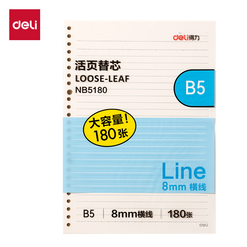 得力NB5180活頁替芯(橫線)(本)