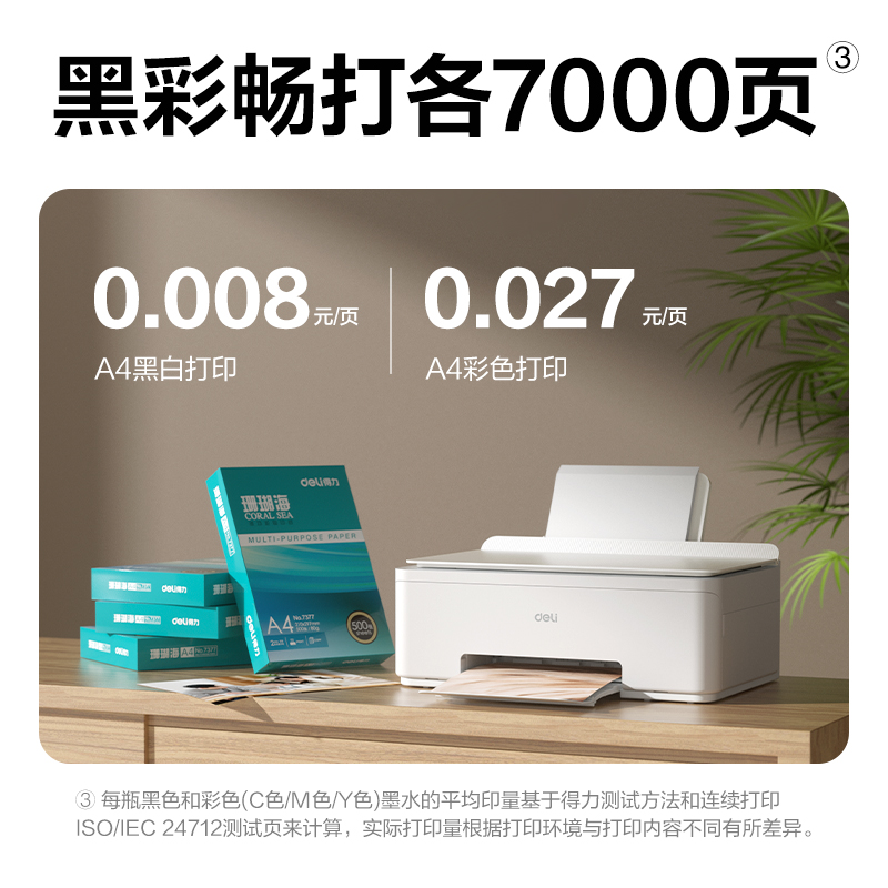 得力L531Ws彩色噴墨多功能一體機(白色)(臺)