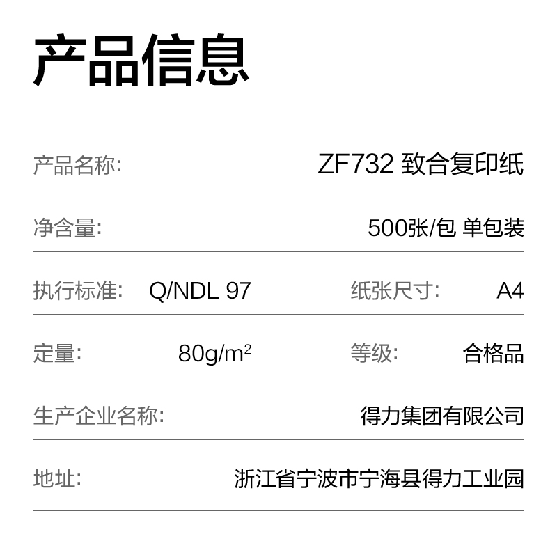得力ZF732致合復(fù)印紙A4-80g-1包(白)(包)