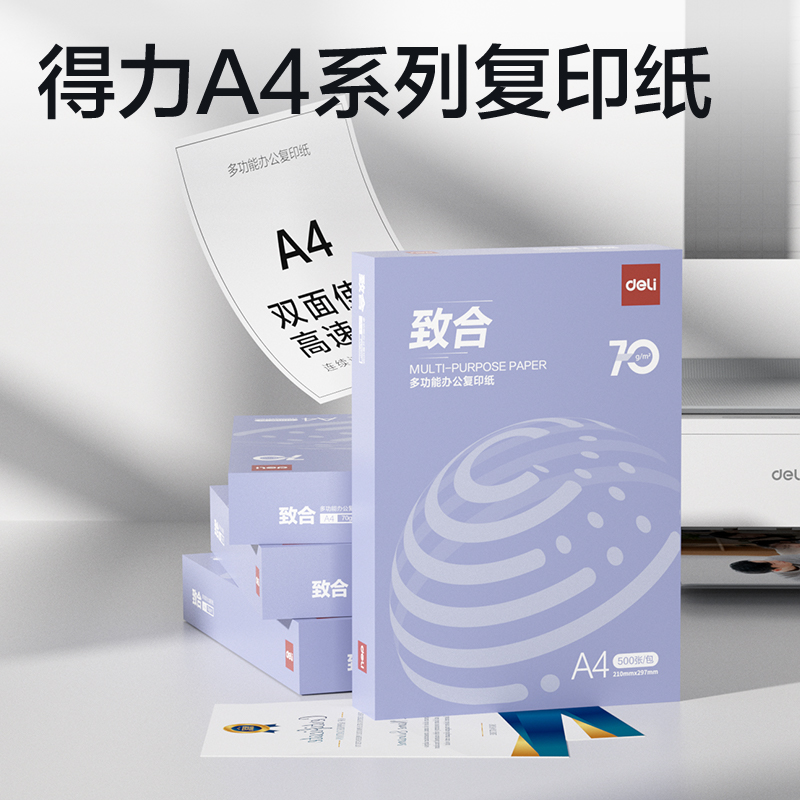 得力ZF725致合復(fù)印紙A4-70g-1包(白)(包)
