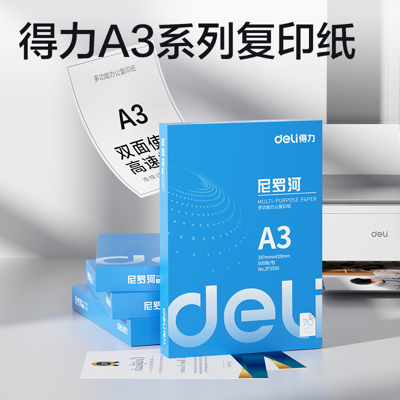 得力ZF3550尼羅河多功能復印紙A3-70g-1包(白)(包)