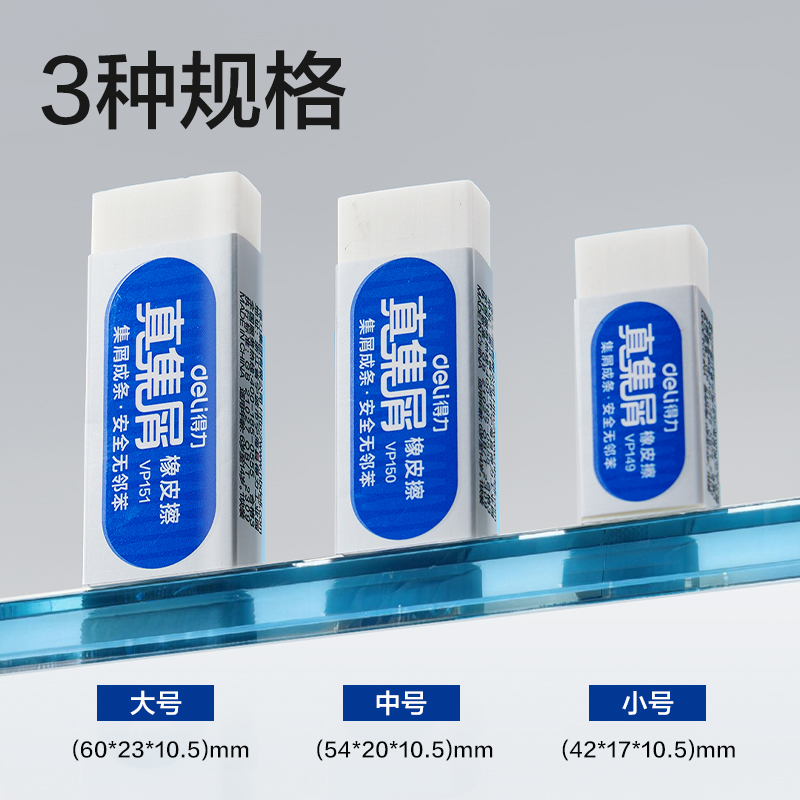 得力VP150真集屑橡皮擦(中)(白)(塊)