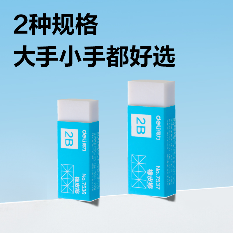 得力7536橡皮擦（白）(塊)