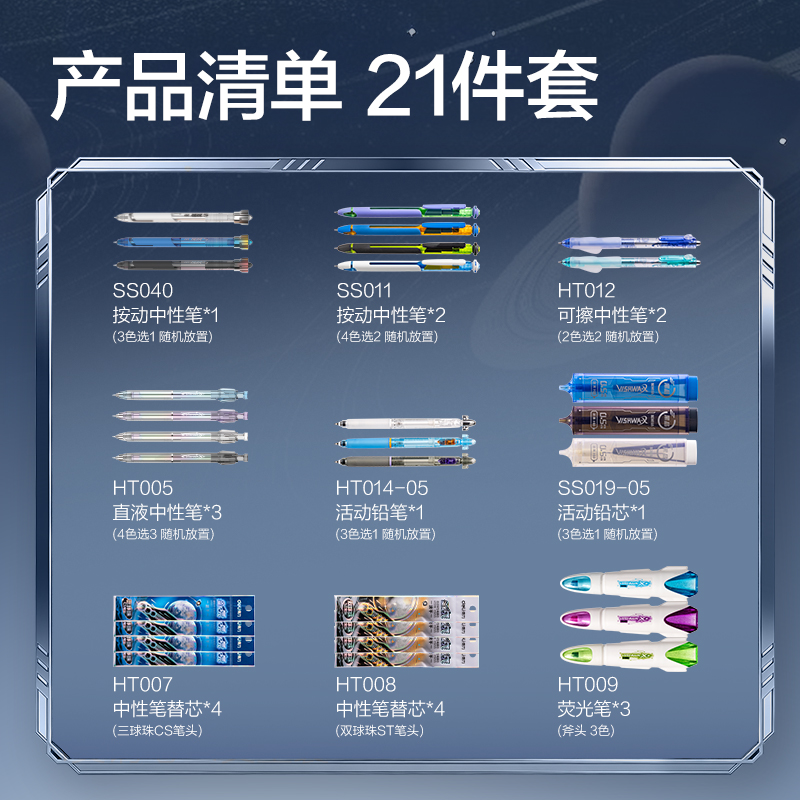 得力HT017星紀元書寫套裝(混)(21件/套)