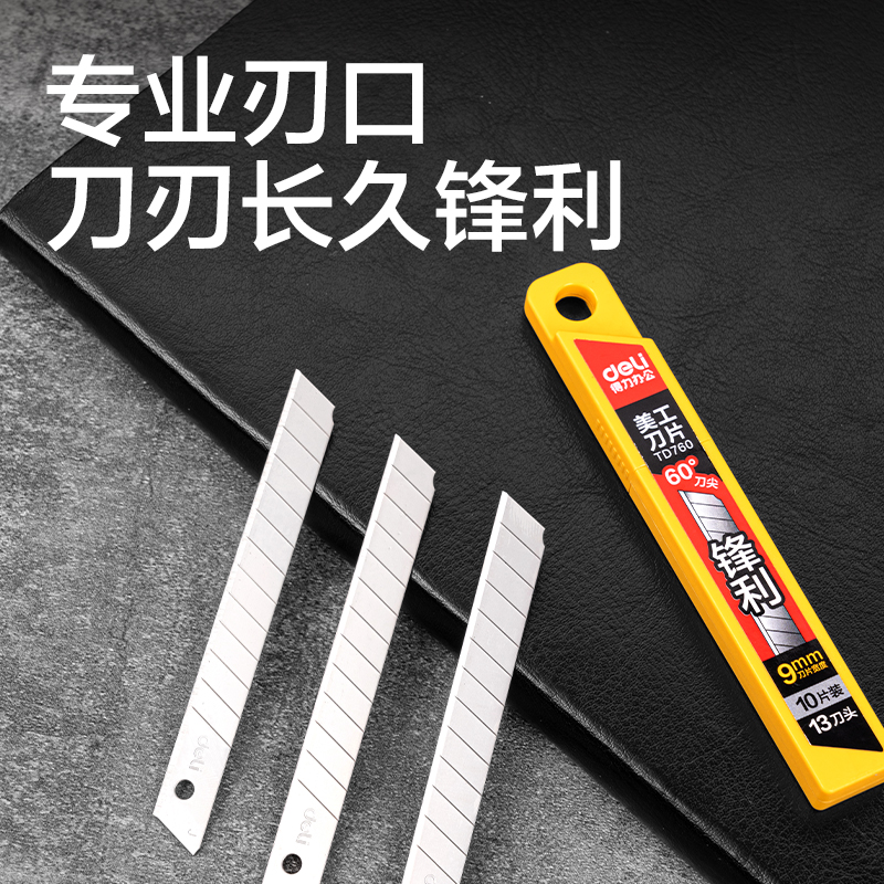 得力TD760-36美工刀片9mm30°銀刃(銀色)(盒)